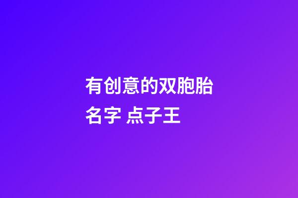 有创意的双胞胎名字 点子王